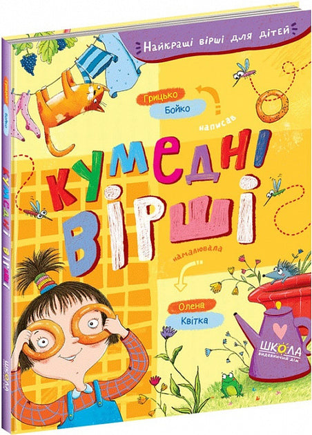 Найкращі вірші для дітей. Кумедні вірші