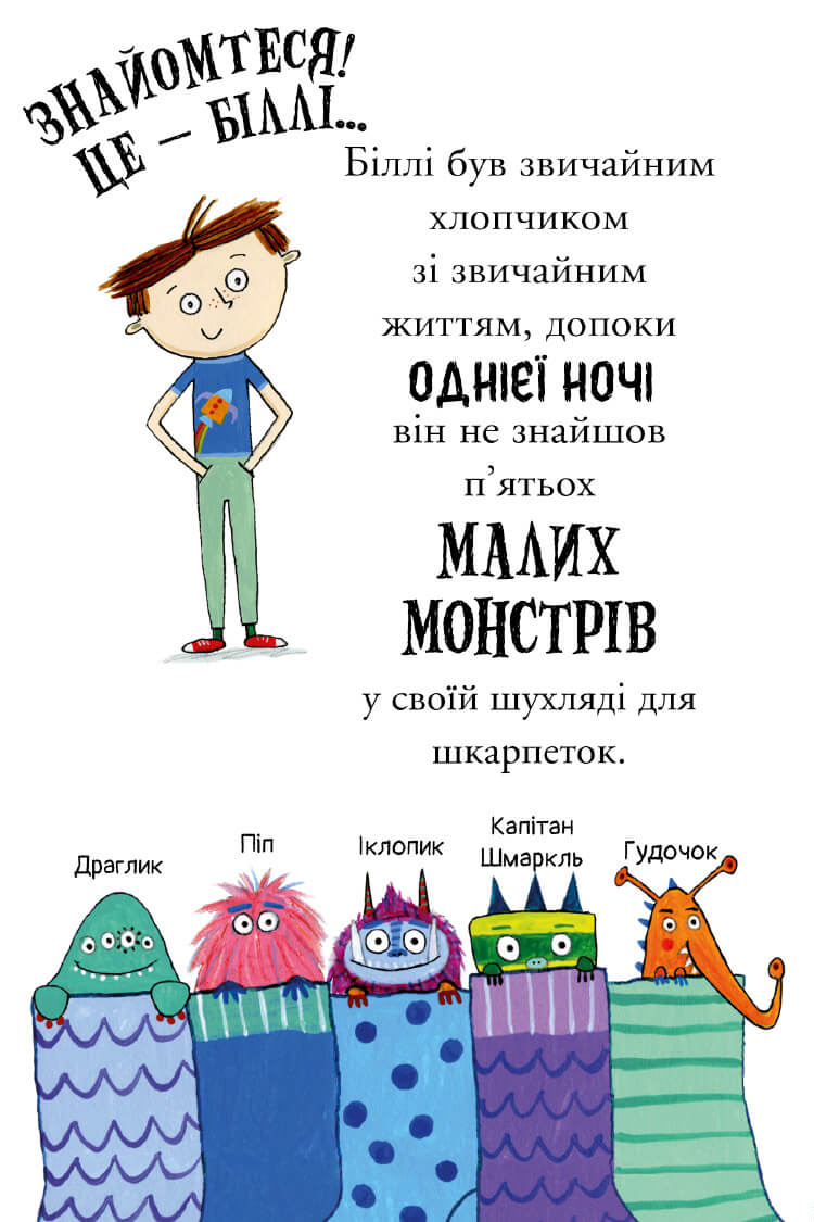 Біллі та малі монстри. Монстри у школі