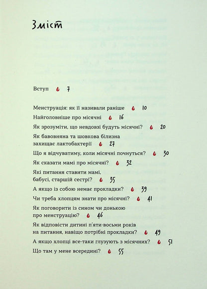 Без маячні про перші місячні