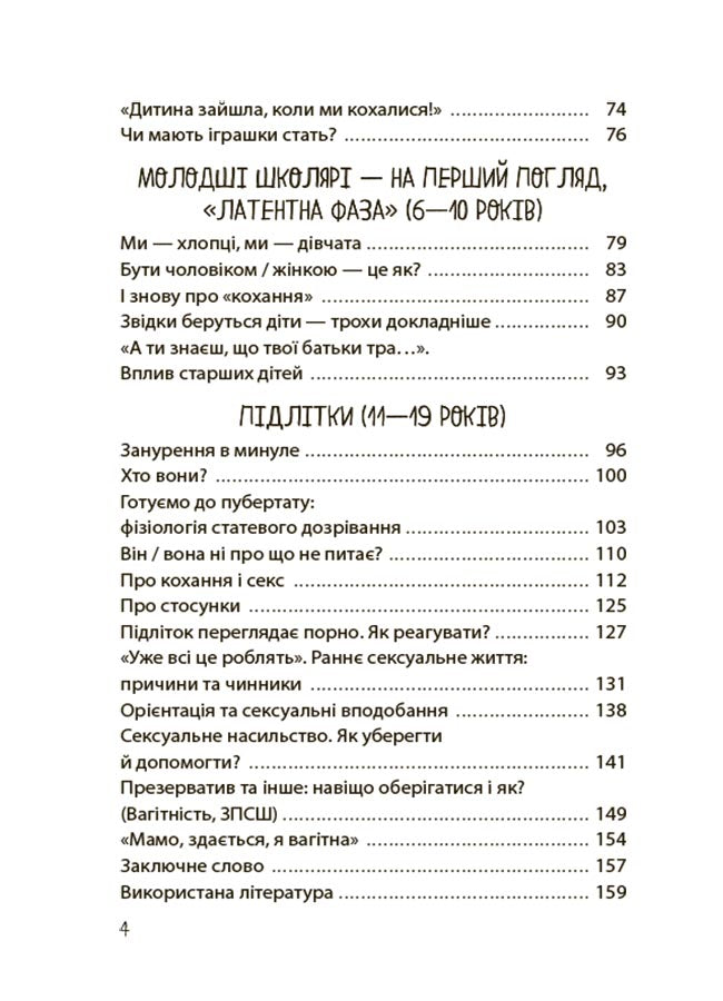 Хлопчики та дівчатка: як розвивається сексуальність. Від 0 до 19 років. Ґайд для батьків
