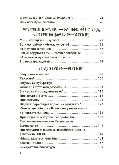 Хлопчики та дівчатка: як розвивається сексуальність. Від 0 до 19 років. Ґайд для батьків