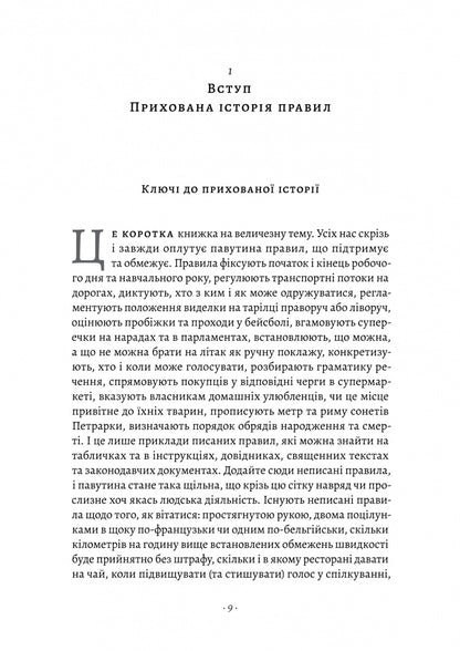 Коротка історія правил. Чому ми робимо так, а не інакше
