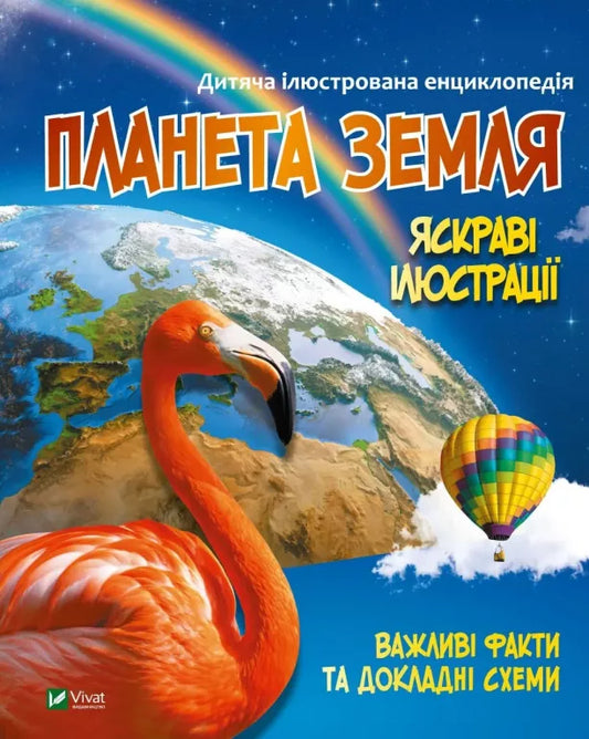 Планета земля. Яскраві ілюстрації - Марія Жученко