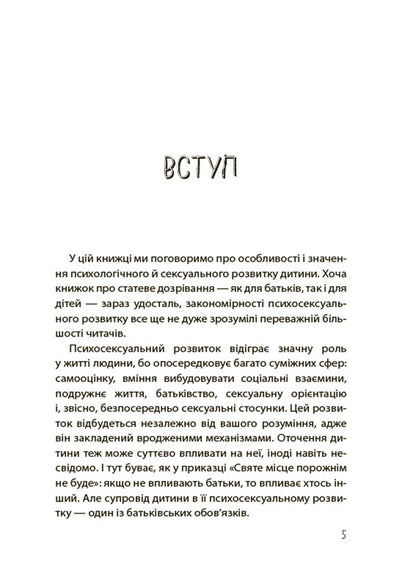 Хлопчики та дівчатка: як розвивається сексуальність. Від 0 до 19 років. Ґайд для батьків