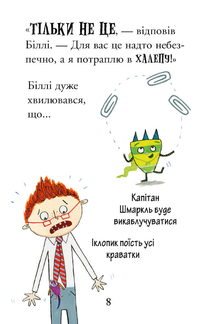 Біллі та малі монстри. Монстри у школі