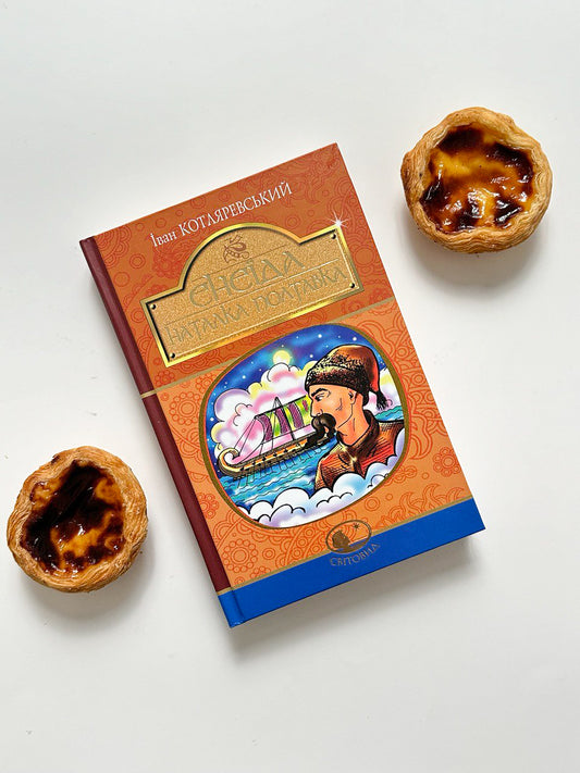 Енеїда. Наталка Полтавка - Іван Котляревский