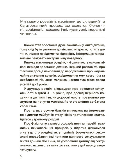 Хлопчики та дівчатка: як розвивається сексуальність. Від 0 до 19 років. Ґайд для батьків