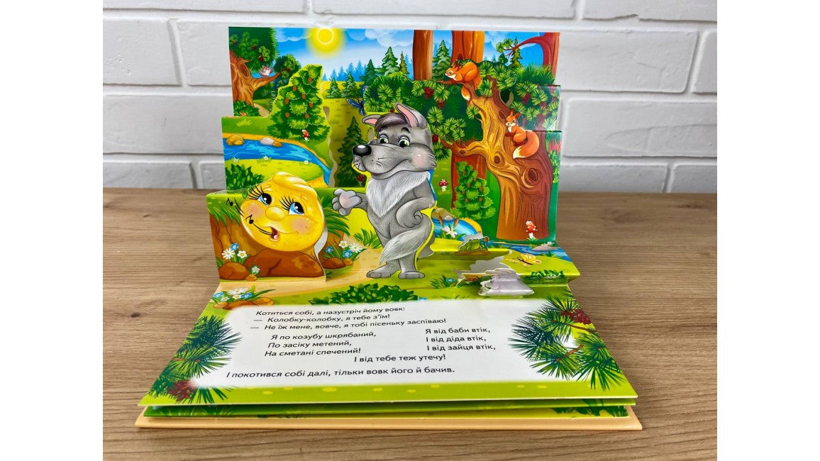 Колобок. Книжка-панорамка