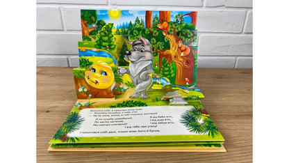Колобок. Книжка-панорамка