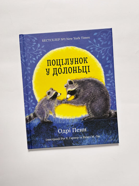 Поцілунок у долоньці