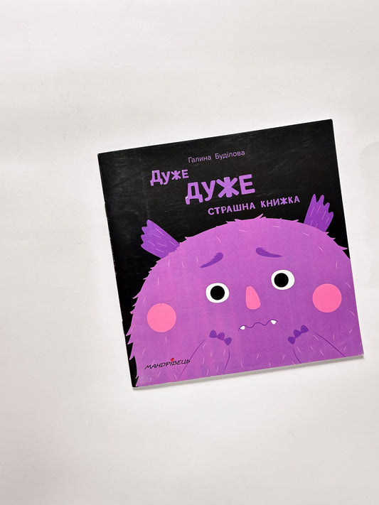 Дуже ДУЖЕ страшна книжка - Галина Буділова