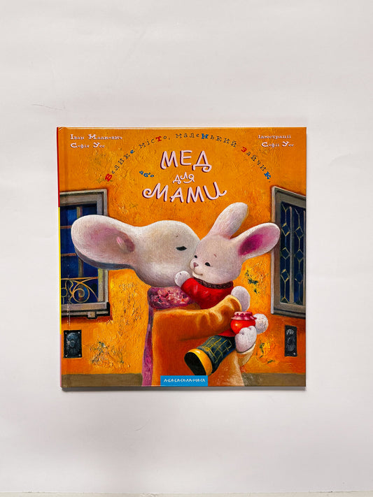 Велике місто, маленький зайчик, або Мед для мами - Іван Малкович