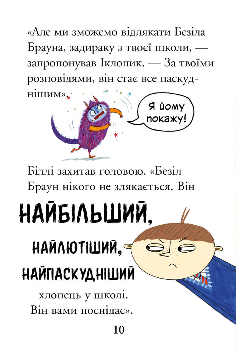 Біллі та малі монстри. Монстри у школі