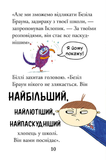 Біллі та малі монстри. Монстри у школі