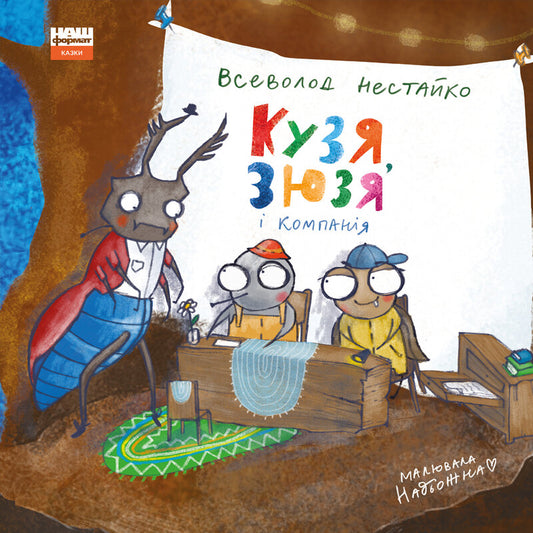 Кузя, Зюзя і компанія - Всеволод Нестайко