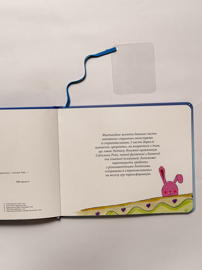 Подорож страховиська. Книжка-практикум - Світлана Ройз