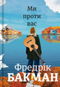 Ми проти вас