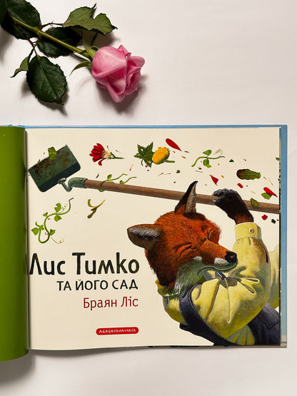Лис Тимко та його сад - Браян Ліс