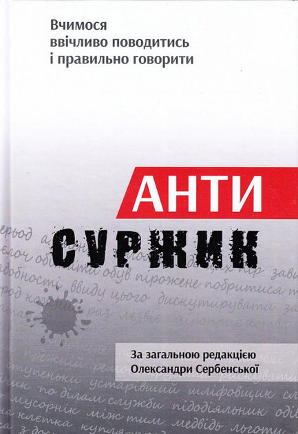 Антисуржик. Вчимося ввічливо поводитись і правильно говорити