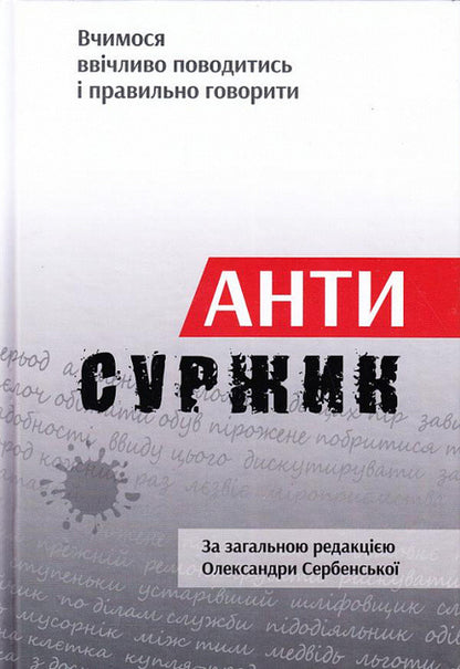 Антисуржик. Вчимося ввічливо поводитись і правильно говорити
