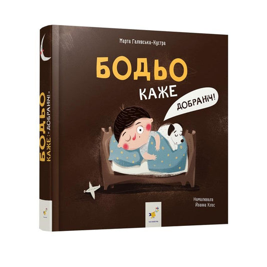 Бодьо каже: Добраніч!