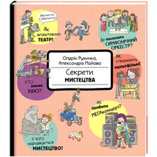 Секрети мистецтва