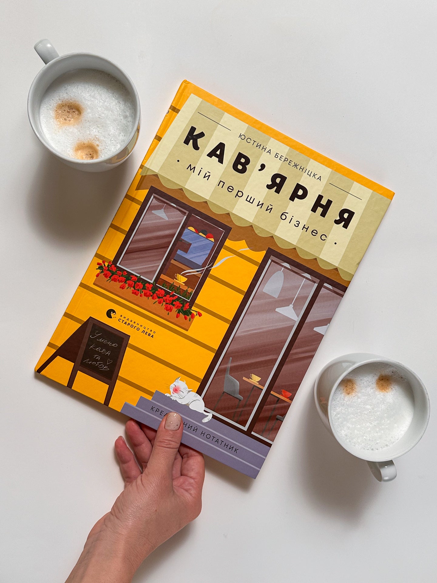Креативний нотатник Кав’ярня. Мій перший бізнес - Юстина Бережніцка