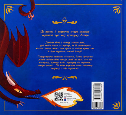 Принцеса, яка накивала п’ятами