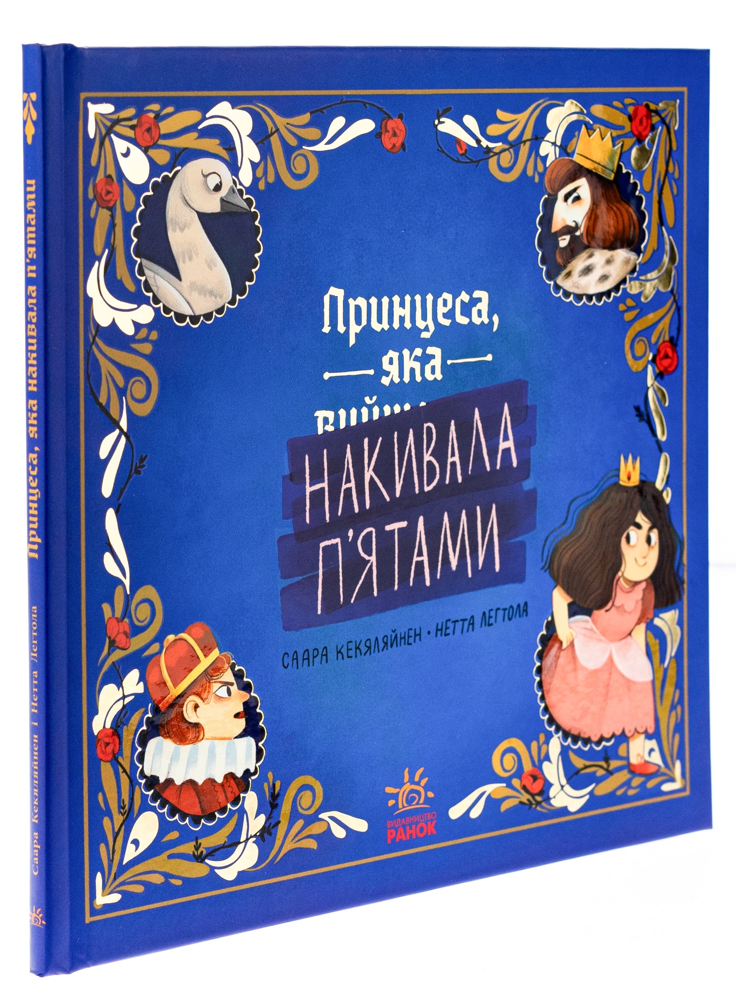 Принцеса, яка накивала п’ятами