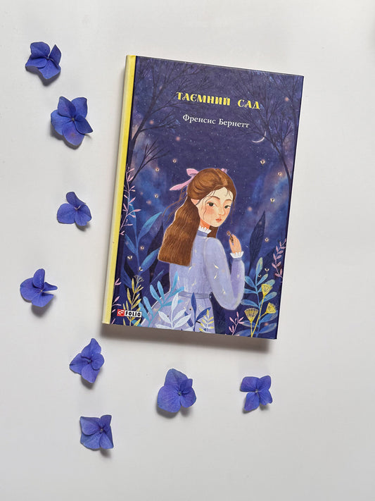 Таємний сад - Френсіс Годґсон Бернет