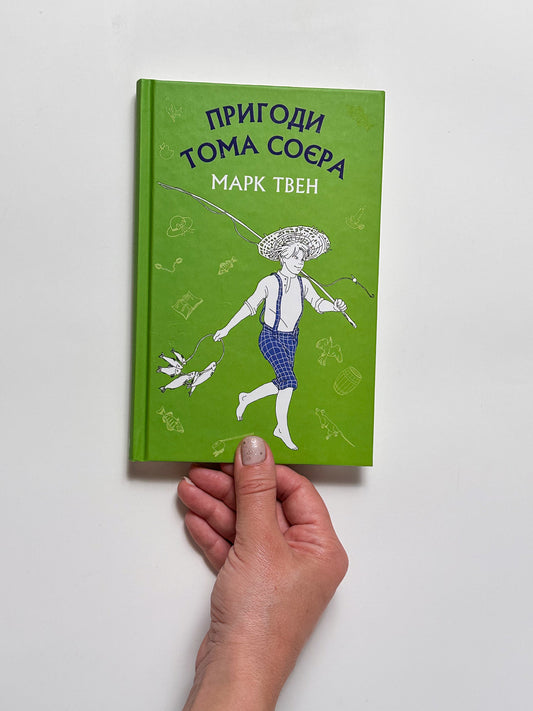 Пригоди Тома Соєра - Марк Твен