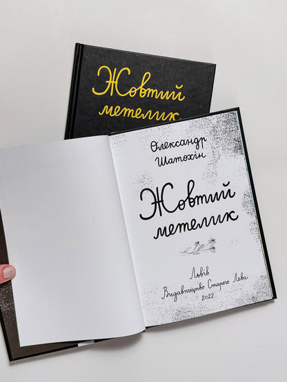 Жовтий метелик - Олександр Шатохін