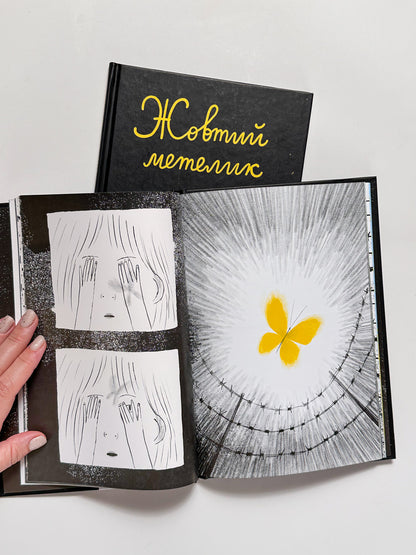 Жовтий метелик - Олександр Шатохін