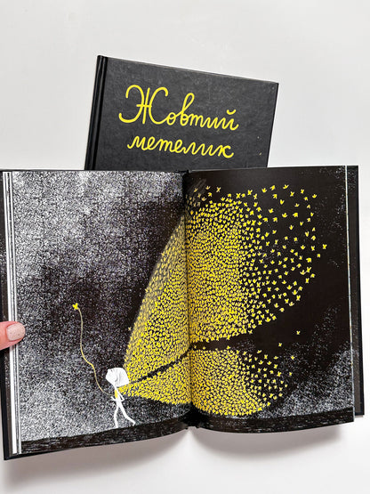 Жовтий метелик - Олександр Шатохін