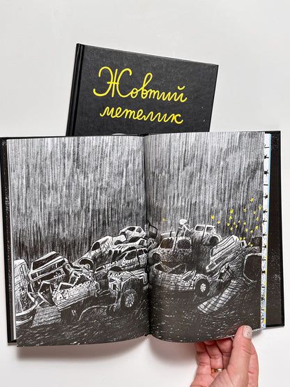 Жовтий метелик - Олександр Шатохін