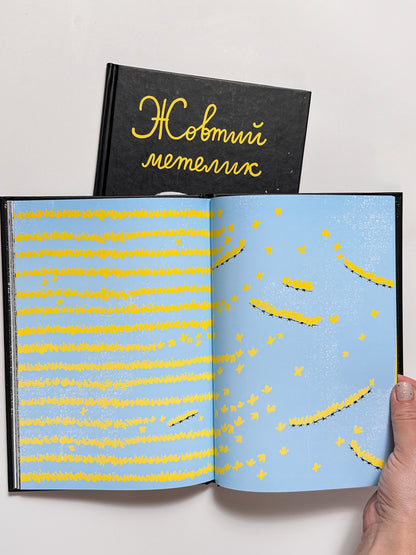 Жовтий метелик - Олександр Шатохін