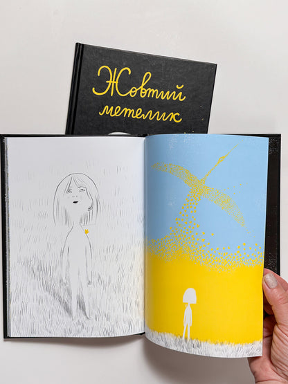 Жовтий метелик - Олександр Шатохін