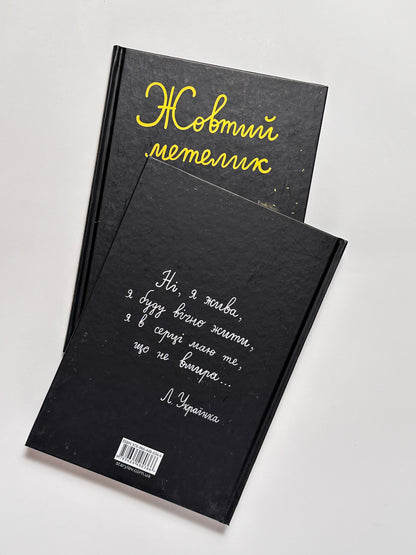 Жовтий метелик - Олександр Шатохін