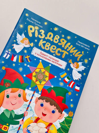 Різдвяний квест