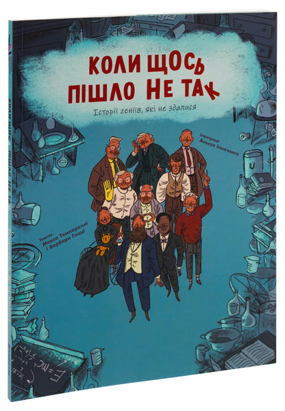 Коли щось пішло не так