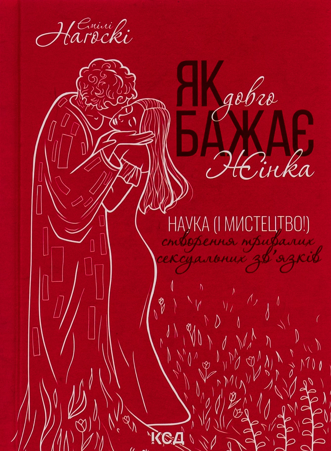Як довго бажає жінка. Наука (і мистецтво!) створення тривалих сексуальних зв'язків