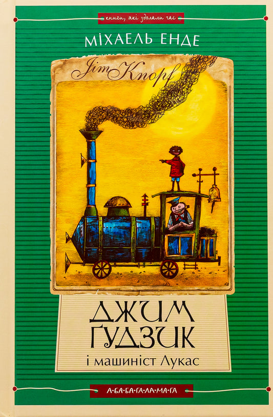 Джим Ґудзик і машиніст Лукас. Книга перша