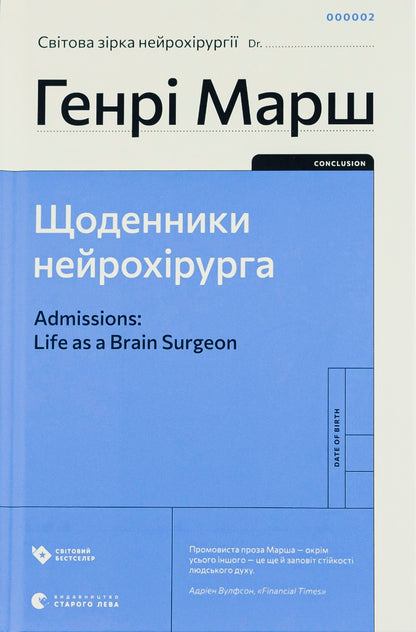 Щоденники нейрохірурга