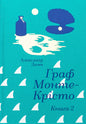 Граф Монте-Крісто. Книга 2