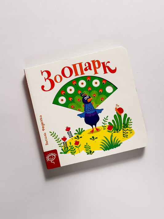 Сторінки-цікавинки. Зоопарк