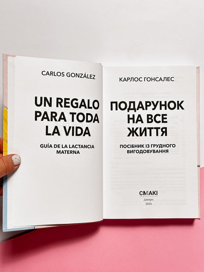 Подарунок на все життя. Посібник із грудного вигодовування - Карлос Гонсалес