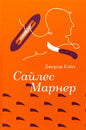 Сайлес Марнер