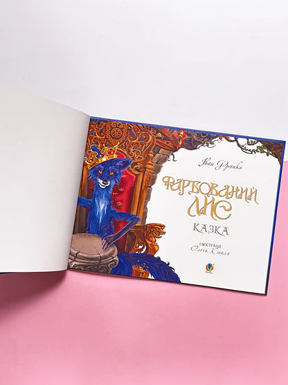 Фарбований лис