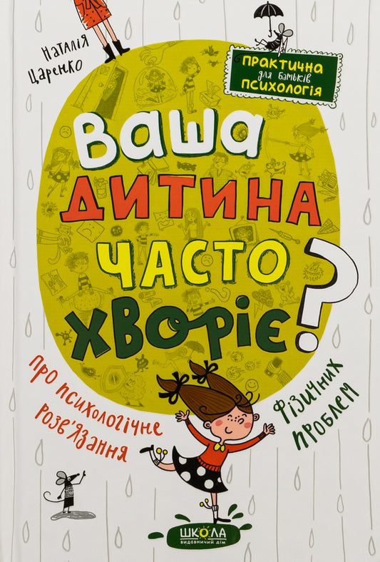 Ваша дитина часто хворіє?