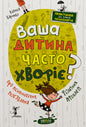 Ваша дитина часто хворіє?